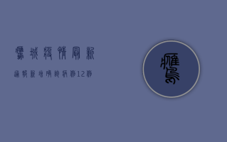 鹰城疫情最新通报，新增确诊病例12例，疫情防控措施全面升级