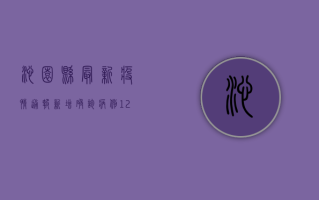沁园县最新疫情通报，新增确诊病例12例，中高风险区域调整