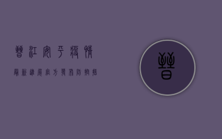 晋江安平疫情最新进展，官方发布、防控措施与生活提示