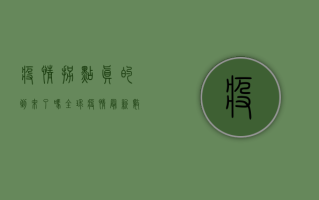 疫情拐点真的到来了吗？全球疫情最新数据背后隐藏的真相！