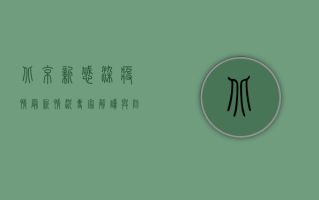 北京新感染疫情最新情况，专家解读与防控措施全解析