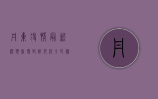 丹东疫情最新视频新闻，封控升级，全民核酸检测，共筑防疫长城！