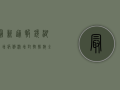 最新通报！镜湖新增病例激增，封控措施全面升级！