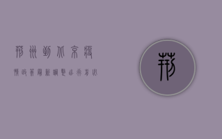 荆州到北京疫情政策最新调整，出行前必看！