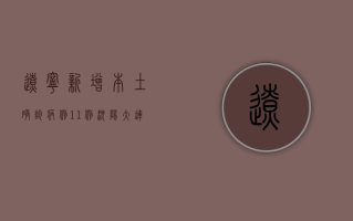 辽宁新增本土确诊病例11例，沈阳大连疫情最新通报！