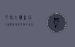 贵港市最新疫情通报，新增病例数创新高，防控形势依然严峻！