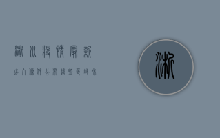 淅川疫情最新出入条件公布，这些区域和人员管控措施有变化！