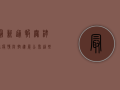 最新通报！无棣县疫情防控进展公布，这些信息至关重要！
