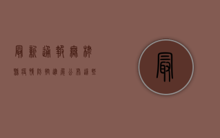 最新通报！无棣县疫情防控进展公布，这些信息至关重要！
