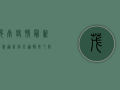 茂南疫情最新消息通告！官方通报来了，防控措施升级，详情请看→