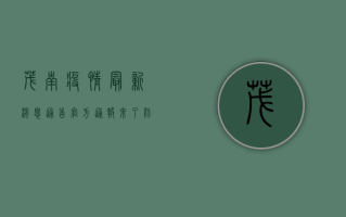 茂南疫情最新消息通告！官方通报来了，防控措施升级，详情请看→