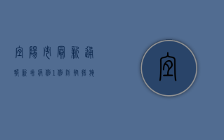 宜阳市最新通报，新增病例1例，防控措施升级！