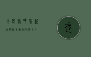 武安疫情最新通报，新增确诊XX例，官方回应与防控措施全解析
