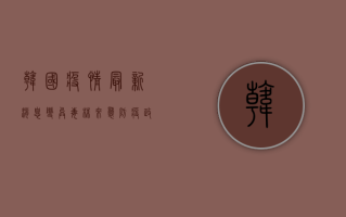 韩国疫情最新消息，变异毒株来袭，防疫政策面临新挑战