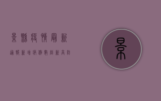 景县疫情最新通报，新增病例数创新高，防控形势依然严峻