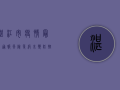 湛江市疫情最新通报，风险等级未变，防控措施再升级！