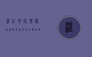 湛江市疫情最新通报，风险等级未变，防控措施再升级！