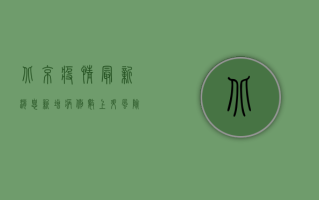 北京疫情最新消息，新增病例数创新高，防控形势依然严峻