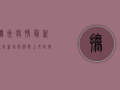 抚州疫情最新通告，新增病例数上升，防控形势依然严峻