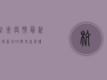 杭州疫情最新通报！新增XX例，专家解读防控要点