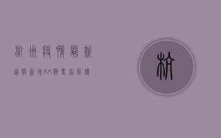 杭州疫情最新通报！新增XX例，专家解读防控要点