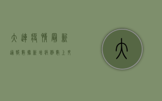 大连疫情最新通报数据，新增病例数上升，防控形势依然严峻