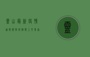 灵山最新疫情通报，阳性病例数上升，专家支招科学防疫！