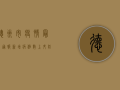 德州市疫情最新通报，新增病例数上升，防控措施全面升级