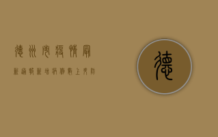 德州市疫情最新通报，新增病例数上升，防控措施全面升级