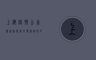 上海疫情公告最新动态，官方发布与市民应对指南