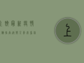 上饶最新疫情报备指南，返乡人员必看，错过可能影响出行！