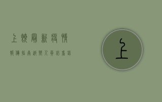 上饶最新疫情报备指南，返乡人员必看，错过可能影响出行！