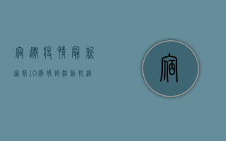 宿迁疫情最新通报，10例确诊活动轨迹公布，官方发布最新防控措施