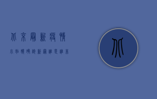 北京最新疫情，小姑娘确诊新冠，谁是谁非？