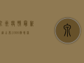 泉州疫情最新轨迹公布，1000例感染者活动轨迹涉及这些区域！