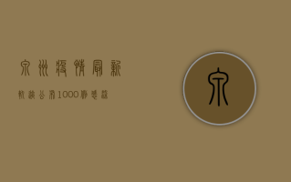 泉州疫情最新轨迹公布，1000例感染者活动轨迹涉及这些区域！