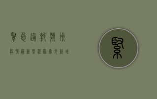 紧急通报！滨州疫情最新概况图曝光，新增病例激增，防控措施全面升级！