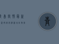 青岛疫情最新情况！确诊病例激增，防控措施升级，你必须知道这些！