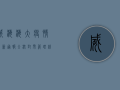 威海海大疫情最新通报，全校封闭管理，线上教学全面启动！