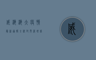 威海海大疫情最新通报，全校封闭管理，线上教学全面启动！