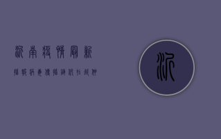 沂南疫情最新播报，病毒传播链仍在延伸，防控形势依然严峻！
