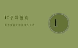 10月疫情最新数据图，全国新增本土病例下降，但防控不能松懈！