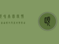 颐和南园疫情最新通报，封闭管理期间，这些信息请务必了解！