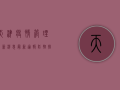 天津疫情管理最新消息，最新通报、防控措施与生活提示