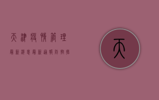 天津疫情管理最新消息，最新通报、防控措施与生活提示