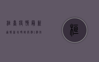 桓台疫情最新通报，新增确诊病例1例，防控形势依然严峻！