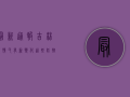 最新通报！吉林疫情又有新变化，这些防控措施你必须知道！