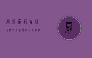 最新通报！吉林疫情又有新变化，这些防控措施你必须知道！