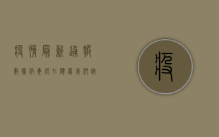 疫情最新通报数据，病毒仍在肆虐，我们该如何应对？