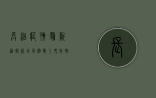 长治疫情最新通报，新增病例数、防控措施全解析